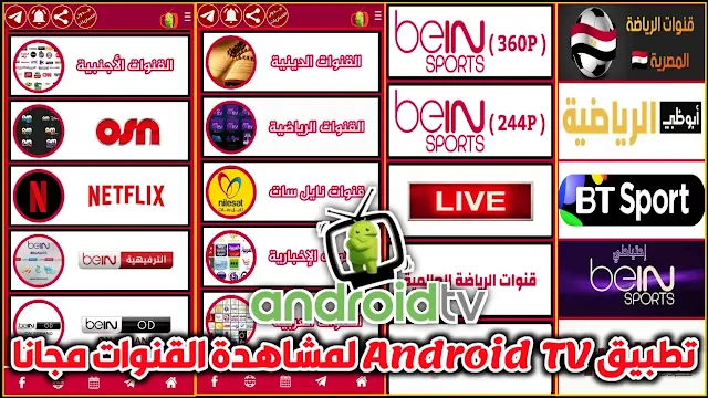تحميل تطبيق Android TV APK لمشاهدة القنوات والمباريات للاندرويد مجانا