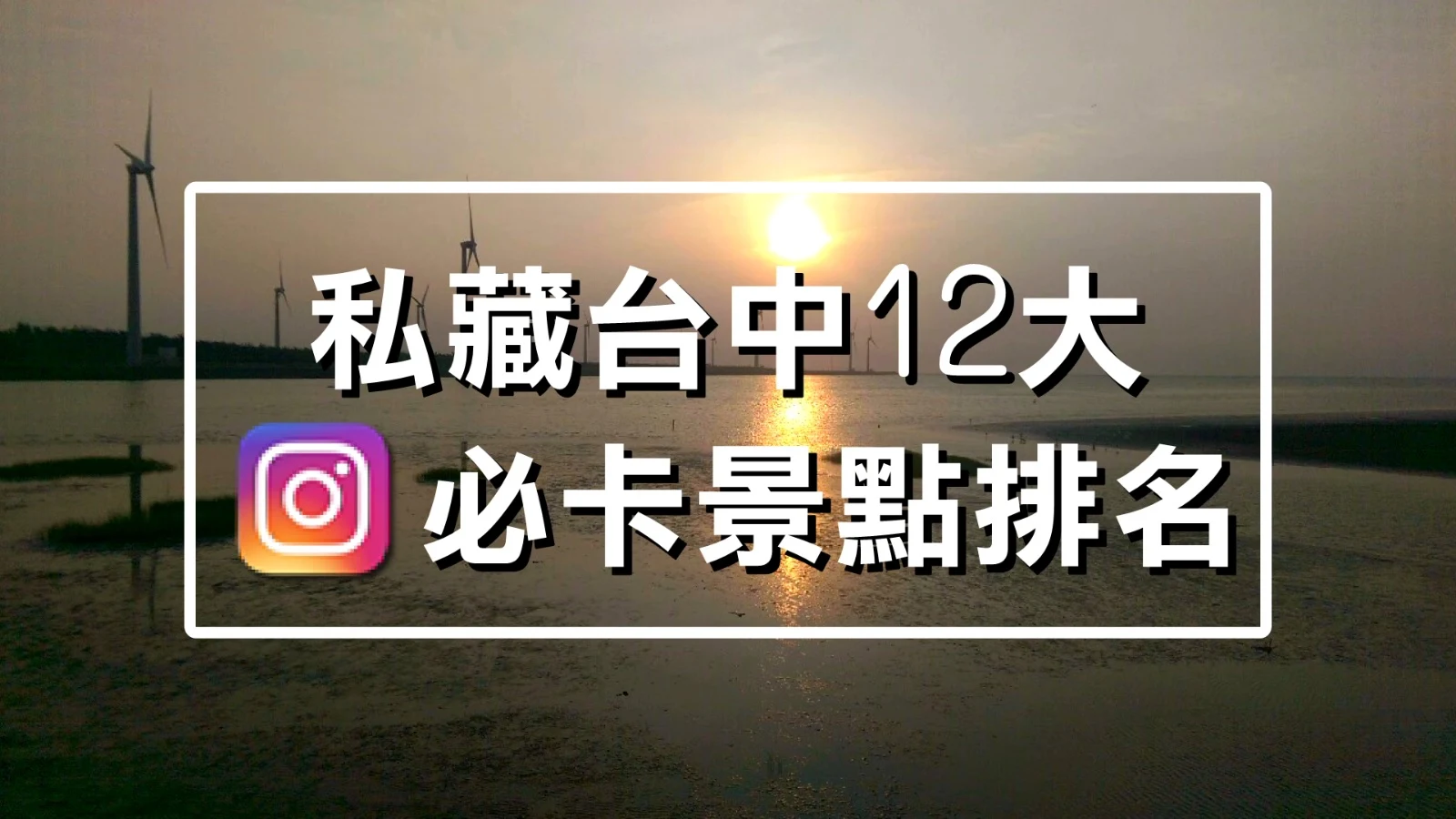私藏IG必卡12大，「台中景點」排名全公開 #2018
