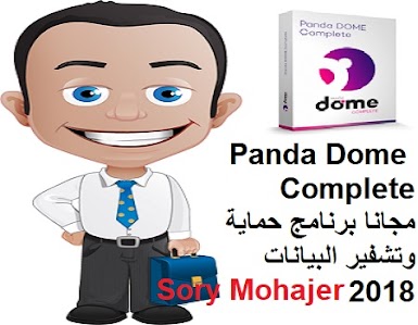 تحميل Panda Dome Complete مجانا برنامج حماية وتشفير البيانات 2018