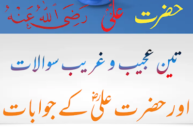 Hazrat Umar (R.A) k 3 Swal Aur Hazrat Ali (R.A) K Ajeeb Jawab