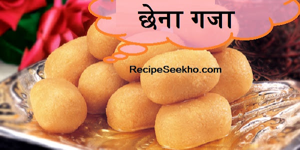 छेना गजा बनाने की विधि - Chhena Gaja Recipe In Hindi