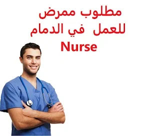 وظائف السعودية مطلوب ممرض للعمل  في الدمام Nurse