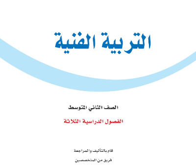 تحميل كتاب التربية الفنية ثاني متوسط فصل ثالث 1445 pdf