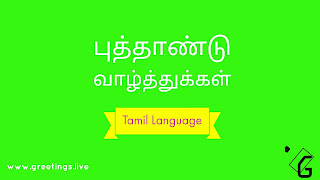 Green colour Tamil festival wishes on Happy New Year 2018 