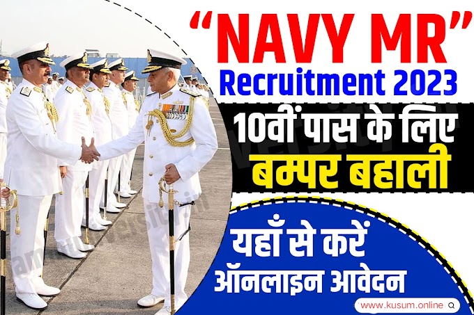  Indian Navy Agniveer MR Recruitment 2023 / भारतीय नौसेना मे एम आर के पदों पर बंपर भर्ती जारी