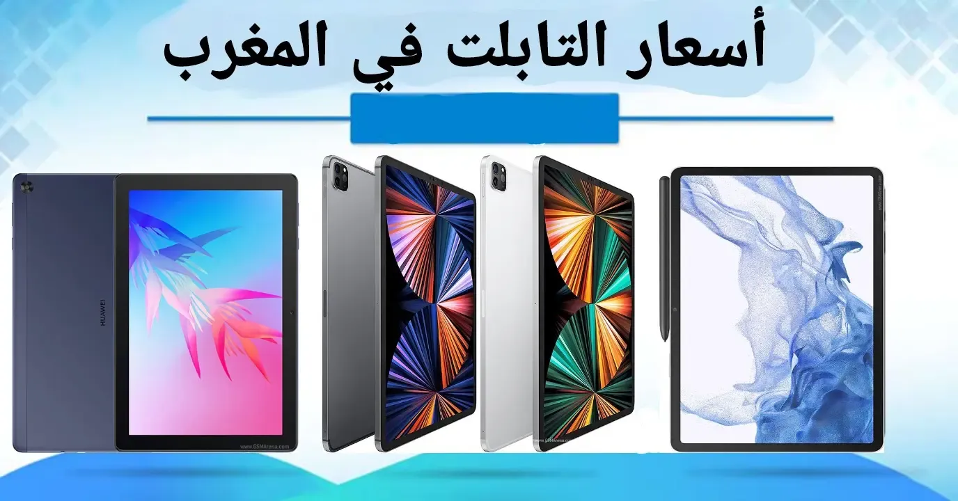 أسعار الأجهزة اللوحية (التابلت) في المغرب