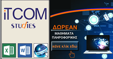 ITCOM - Δωρεάν Εκμάθηση Η/Υ