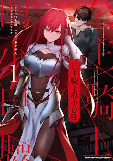 [推薦] 奇幻漫畫 - 《公主騎士的小白臉》（連載中）