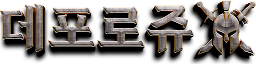데포로쥬서버