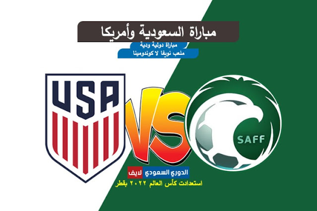 مشاهدة مباراة السعودية وامريكا اليوم استعدادًا لكأس العالم