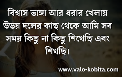 বিশ্বাস ভাঙ্গা আর ধরার খেলায় উভয় দলের কাছ থেকে আমি সব সময় কিছু না কিছু শিখেছি এবং শিখছি।