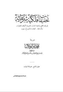 Tahqiqot Falakiyah Syar'iyyah Fi Waqtidz Dzuhri Wa'timadil Hisab Al-Madlbuth Li Auqotis Sholawat Wa Anna Ulama' Al-Miqot Falakiyyun Syar'iyyun