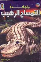 25 - جوهرة التمساح الرهيب