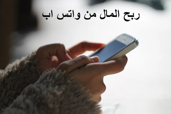 كيفية ربح المال من واتس اب 2021 Whatsapp