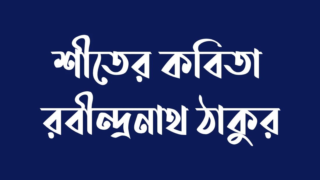 শীতের-কবিতা-রবীন্দ্রনাথ-ঠাকুর