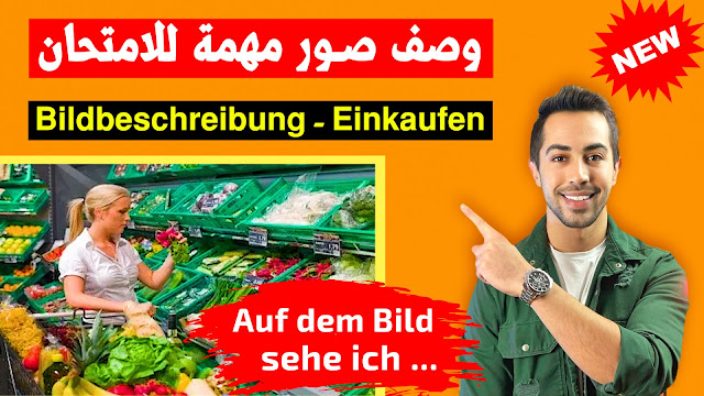 وصف الصورة باللغة الألمانية التسوق Bildbeschreibung B1 Einkaufen