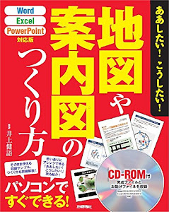 ああしたい! こうしたい! 地図や案内図のつくり方 [Word/Excel/PowerPoint対応版]