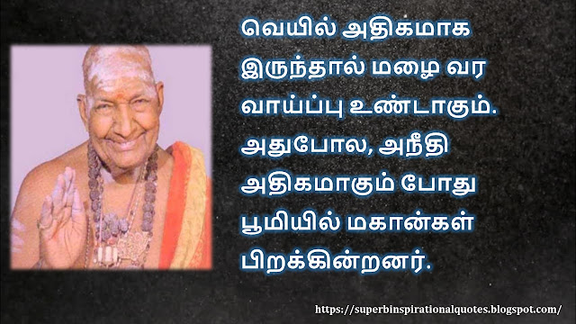 கிருபானந்த வாரியார் சிந்தனை  வரிகள் - 04 | Kirupanandha Variyar inspirational quotes in Tamil – 04