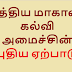 மத்திய மாகாண கல்வி அமைச்சின் புதிய ஏற்பாடு