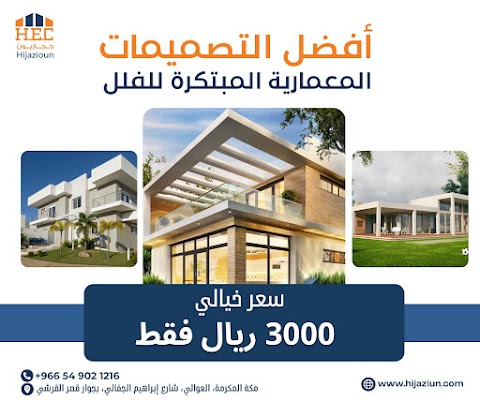 الإبداع والرقي من شركة حجازيون | أفضل التصميمات المعمارية المبتكرة للفلل