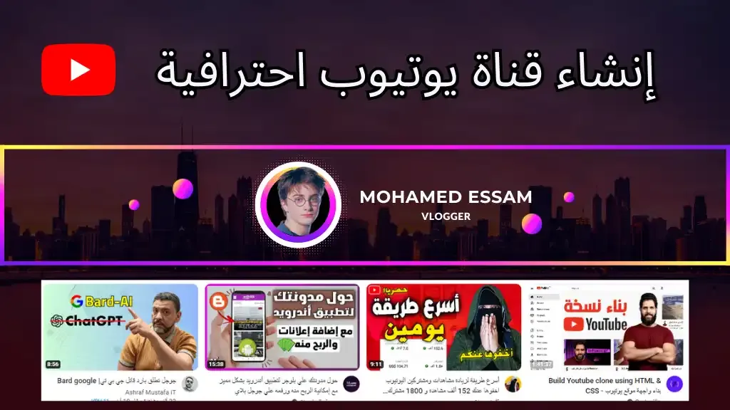 خدمة إنشاء قناة يوتيوب احترافية جاهزة لنشر الفيديوهات