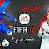 شرح طريقة تحميل وتتبيث لعبة FIFA 12 + التعليق العربي لعصام الشوالي 