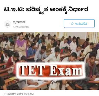 Decision on TET Examination Score