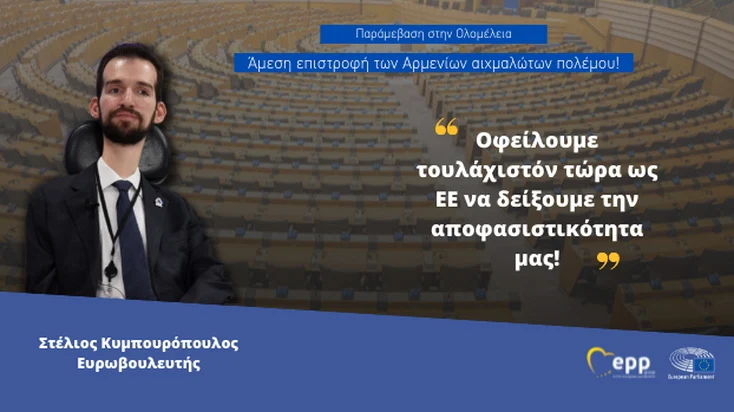 Την άμεση επιστροφή των Αρμενίων αιχμαλώτων πολέμου ζήτησε ο Στέλιος Κυμπουρόπουλος