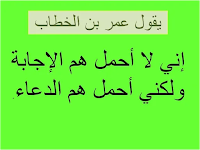 من  اقوال أمير المؤمنين  عمر بن الخطاب رضي الله عنه