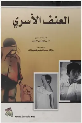 العنف الأسري. الاستاذ الدكتور متى يونس بحري PDF