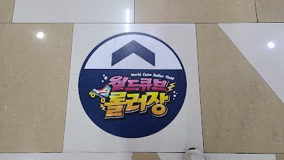 대구 실내동물원 아이니테마파크 - 근처에 있는 월드큐브 롤러장 안내 사진
