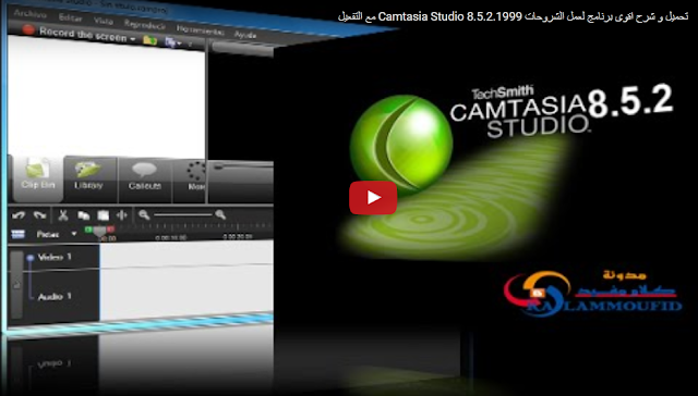 http://yubetube.blogspot.com/2015/08/camtasia-studio-8521999.html