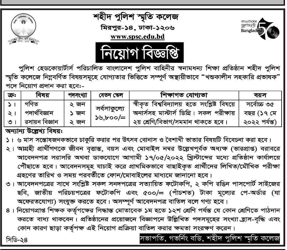 শহীদ পুলিশ স্মৃতি কলেজ নিয়োগ বিজ্ঞপ্তি ২০২২ |  Shaheed Police Smrity College job circular 2022