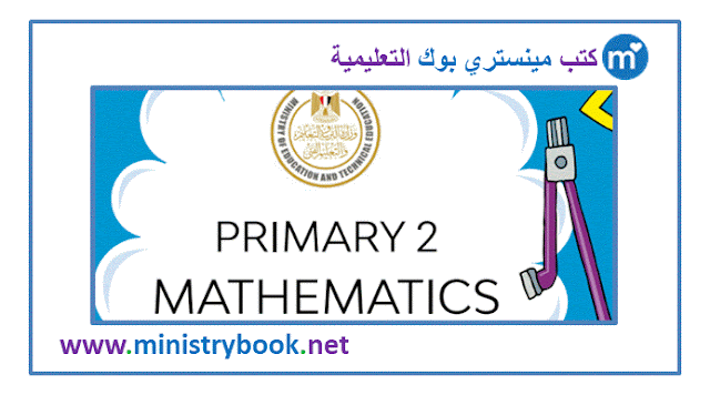 كتاب الماث للصف الثاني الابتدائي ترم ثاني 2023-2024-2025-2026