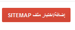 إضافة sitemap لمدونة Blooger 4444.png