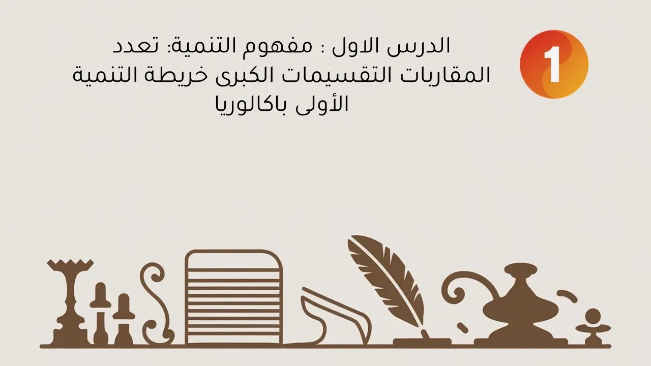ملخص درس مفهوم التنمية: تعدد المقاربات التقسيمات الكبرى خريطة التنمية