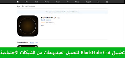 تطبيق BlackHole Cut لتحميل الفيديوهات من الشبكات الاجتماعية