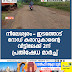 നീലേശ്വരം - ഇടത്തോട്  റോഡ് കരാറുകാരന്റെ  വീട്ടിലേക്ക്‌  2ന്‌  പ്രതിഷേധ മാർച്ച്‌