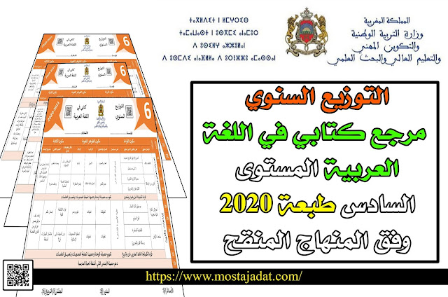 التوزيع السنوي لمرجع كتابي في اللغة العربية المستوى السادس طبعة 2020 وفق المنهاج المنقح