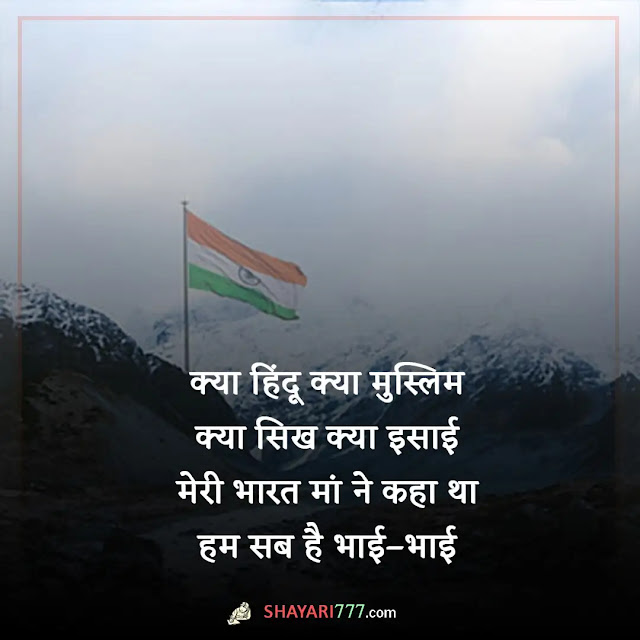 independence day shayari in hindi, इंडिपेंडेंस डे कोट्स इन हिंदी, best freedom quotes in hindi, असली आज़ादी शायरी, 15 अगस्त का शायरी, 15 अगस्त पर जोशीला भाषण, स्वतंत्रता दिवस पर शायरी मराठी, 15 अगस्त पर कविता हिंदी में, republic day shayari, स्वतंत्रता दिवस पर 10 लाइन