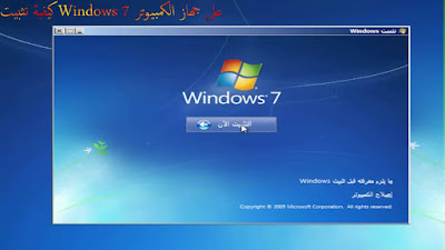 كيفية تثبيت ويندوز 7 على جهاز الكمبيوتر - How to install Windows 7 on a PC