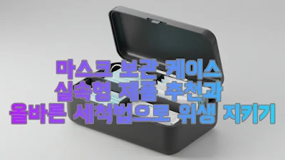 마스크 보관 케이스 실속형 제품 추천과 올바른 세척법으로 위생 지키기
