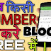 how to block a number | call blocker | call blocker phones | block number android