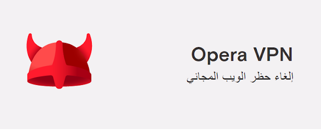 برنامج Opera VPN افضل برنامج لتغير موقعك.