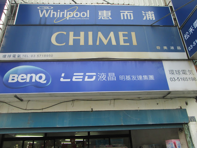 我們是經營30年的實體經銷店家,專營各大電器品牌 另本公司還有一套標準可回收你的舊機並可抵用你的消費金額呦! 新竹苗栗縣市以外之地區，安裝費另計，  電視壁掛服務請電服務電話或下標前先行告知 服務電話