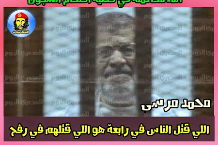 محمد مرسي: اللي قتل الناس في رابعة هو اللي قتلهم في رفح