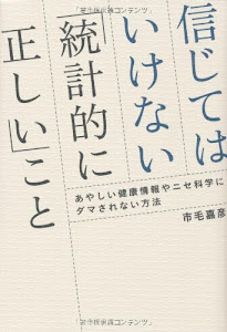 信じてはいけない「統計的に正しい」こと―あやしい健康情報やニセ科学にダマされない方法