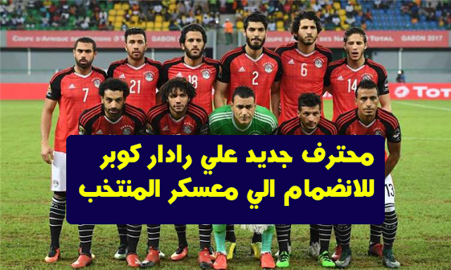 محترف جديد علي رادار كوبر للانضمام الي معسكر المنتخب المصري  في كأس العالم 