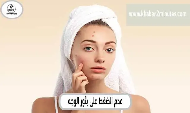 عدم الضغط على بثور الوجه