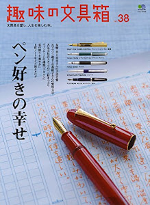 趣味の文具箱 38 (エイムック 3416)